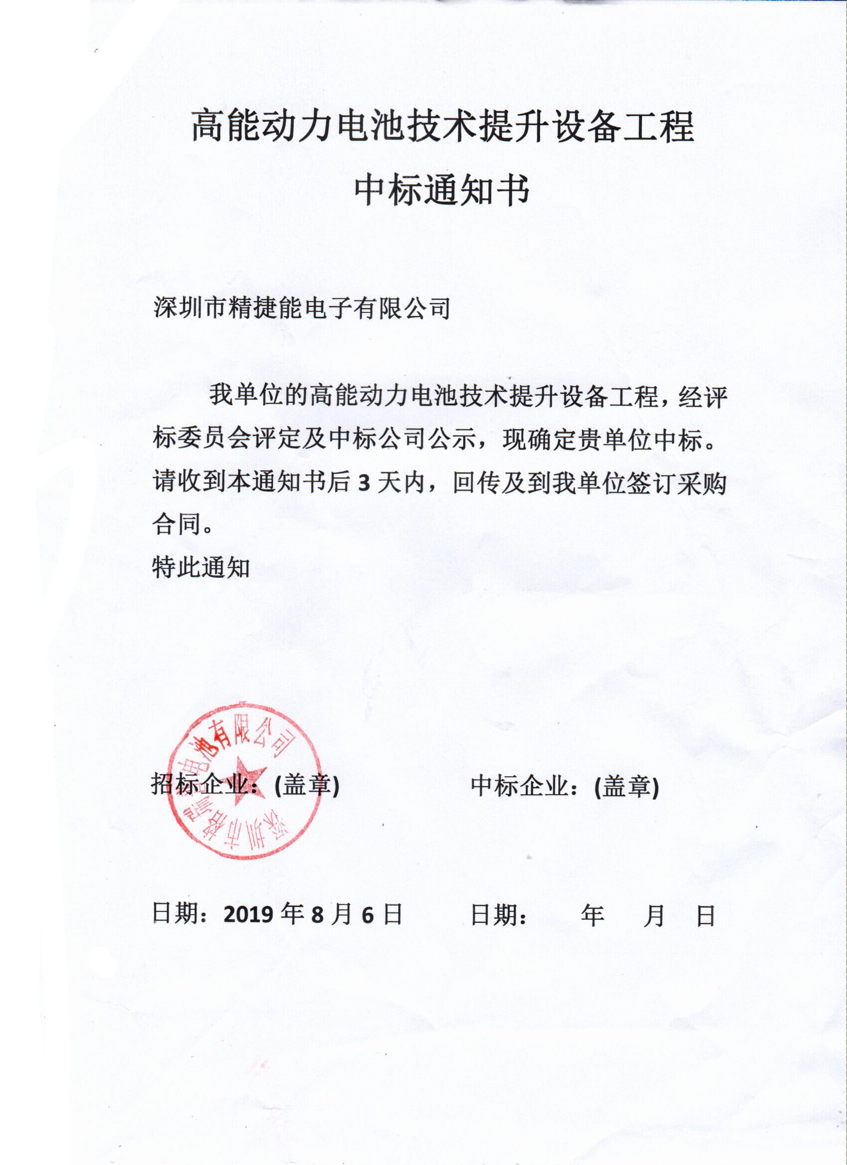 高能動(dòng)力電池技術(shù)提升設備工程中標通知書(shū) 高能動(dòng)力電池技術(shù)提升設備工程中標通知書(shū)