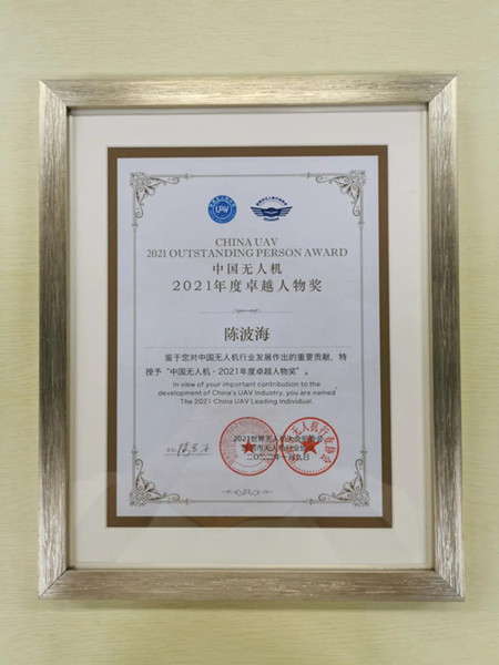 格瑞普獲中國無(wú)人機專(zhuān)精特新企業(yè)獎