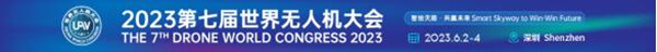 2023第七屆世界無(wú)人機大會(huì )