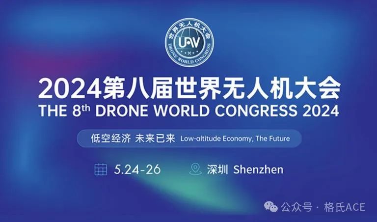 2024第八屆世界無(wú)人機大會(huì )