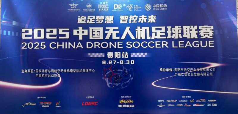 2025年中國無人機足球聯(lián)賽貴陽站圓滿落幕